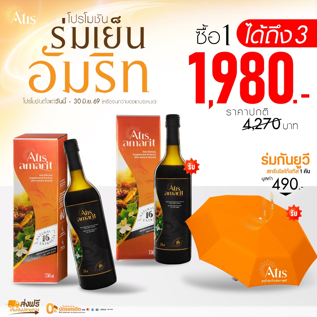 โปรร่มเย็น อัมริท ซื้อ 1 ขวดแถม 1 ขวด พร้อมของพรีเมี่ยม ร่ม Atis สีส้ม 1 คัน