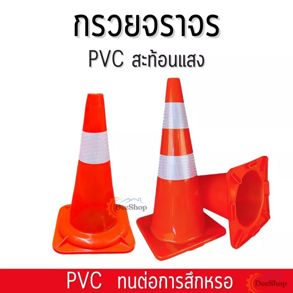 กรวย กรวยจราจร พร้อมแถบสะท้อนแสง กรวยฉุกเฉิน กรวยยางจราจร กรวยคาดแถบ กรวยส้ม กรวย PVC