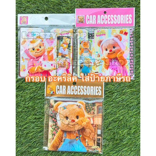 กรอบอะคริลิค ใส่ พรบ ที่ใส่ป้ายภาษี ลาย หมีเนย ButterBear Butter Bear