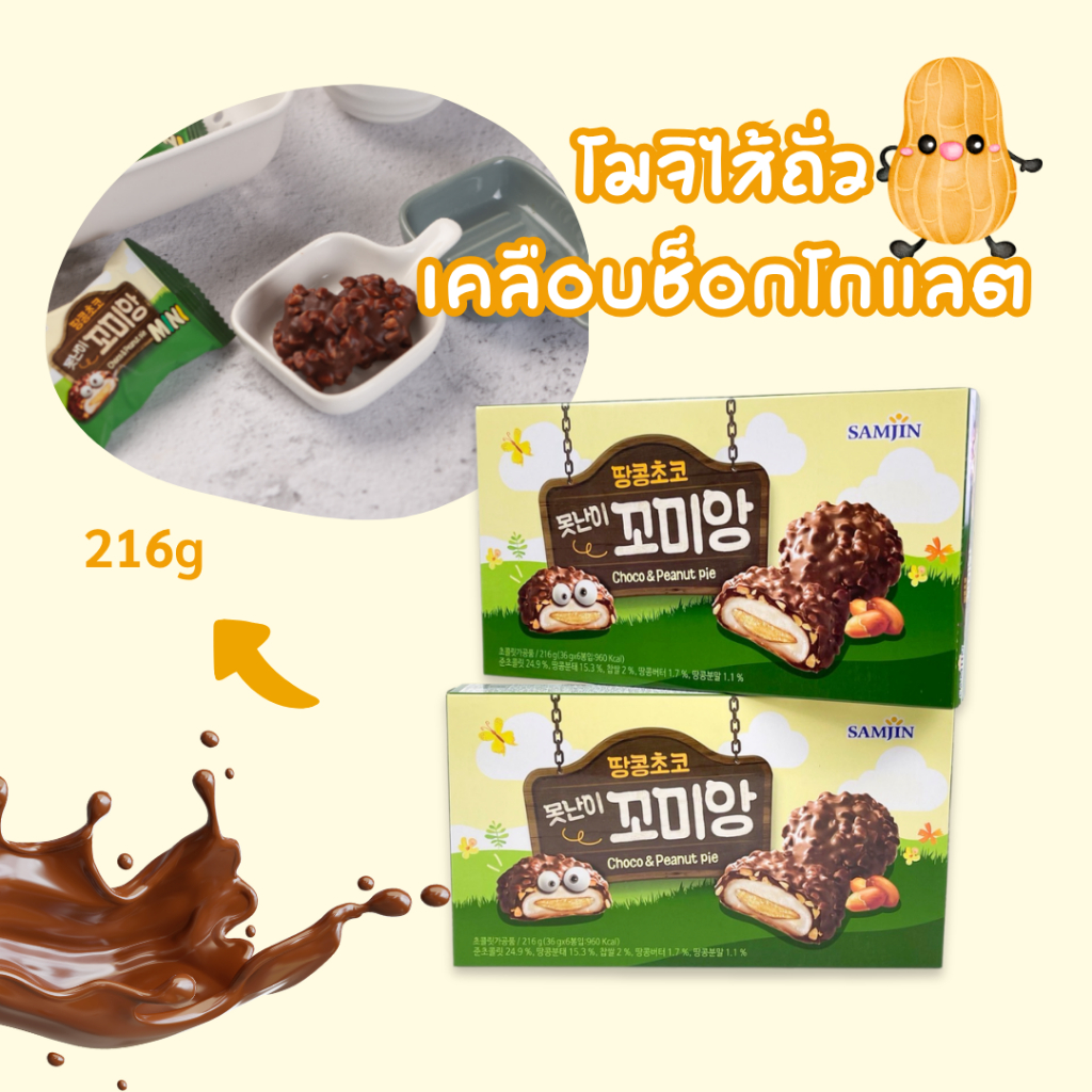 ขนมพายช็อกโกแลตถั่วลิสง Choco Peanut Pie 6 ชิ้น 216 กรัม 꼬미앙 ซัลต๊อกพาย Korea Snack