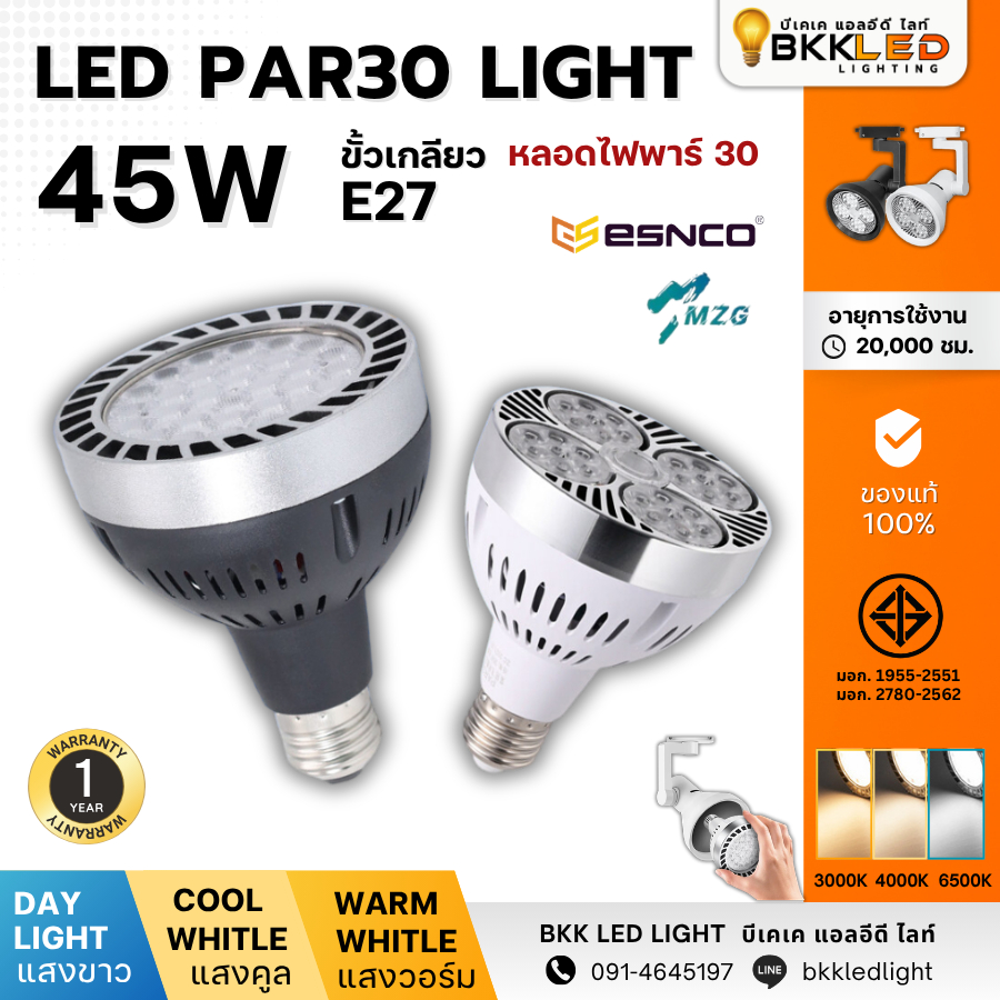 หลอดพาร์ 30 LED PAR 45W : MZG 40W - 45W มีมอก. ใช้กับโคมไฟแทรคไลท์ โคมไฟเข้าราง ไฟสว่างมาก ไฟถ่ายรูป