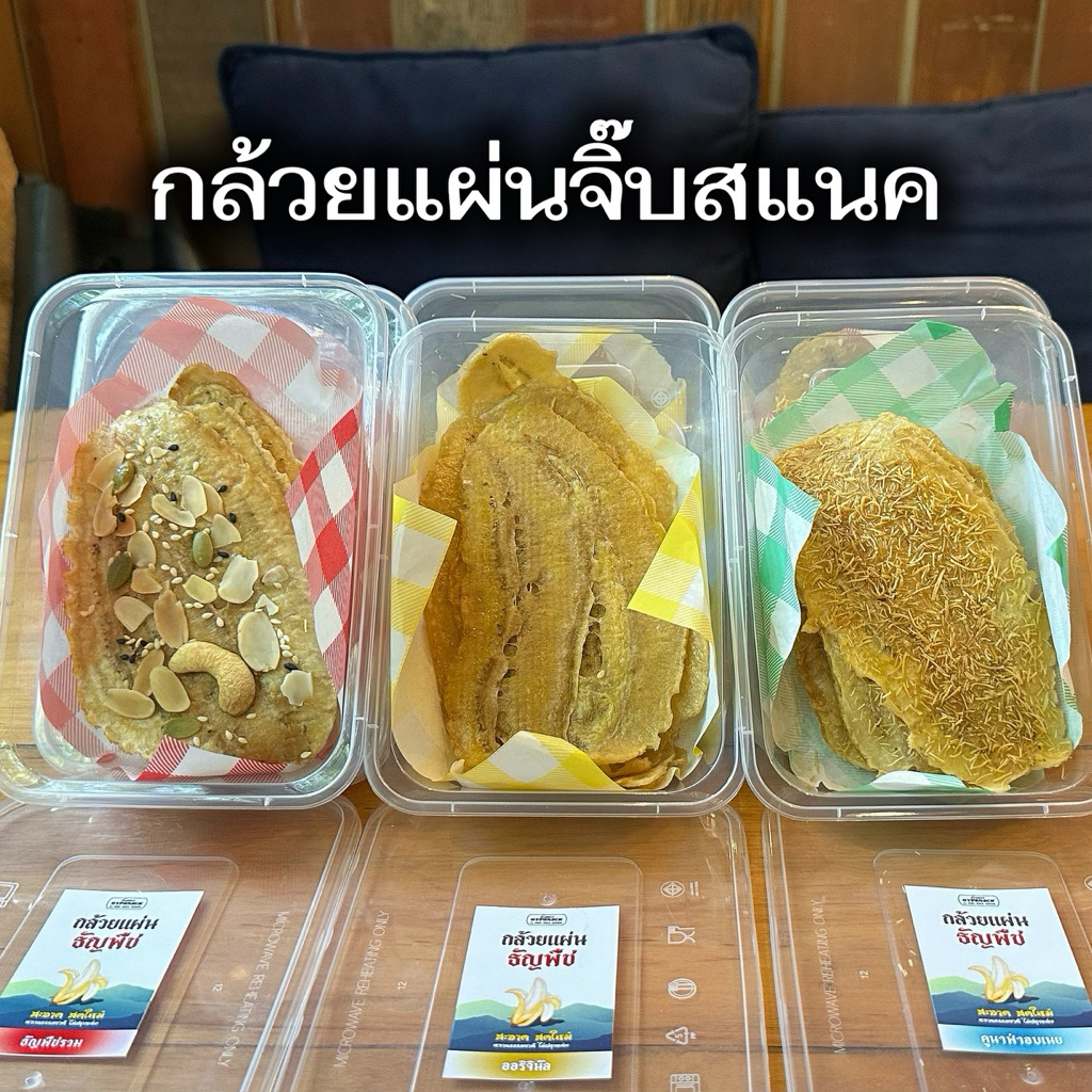 กล้วยแผ่นธัญพืช GYPSNACK 🥜 120กรัม มี3รสชาติ 💛💛อบธรรมชาติ ทำสดใหม่ทุกวัน