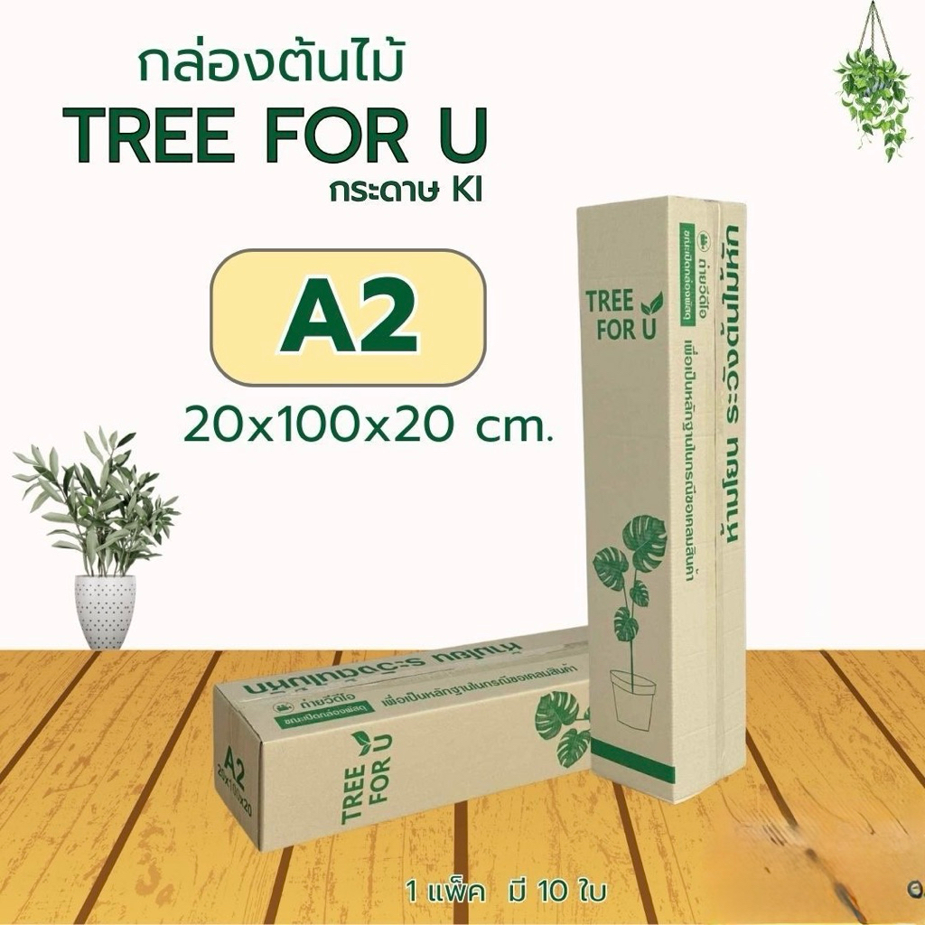 กล่องใส่ต้นไม้เบอร์A2(ki-3) ไม่เจาะรูขนาด 20 × 100 × 20 cmแพ็ค10ใบ กระดาษki หนา5ชั้น