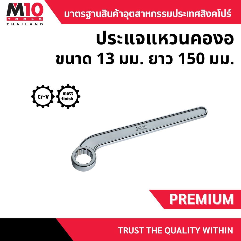 ประแจแหวนเดี่ยวคองอ ยี่ห้อM10 BENT RING WRENCH ขนาด 13 มม.(005-303-513)