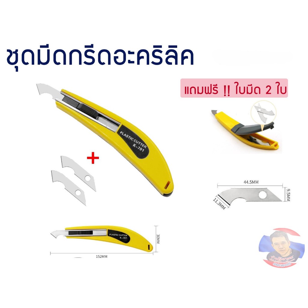 ชุดมีดกรีดอะคริลิค (ทรงตะขอ) แถมฟรี!! ใบมีด 2 ชิ้น