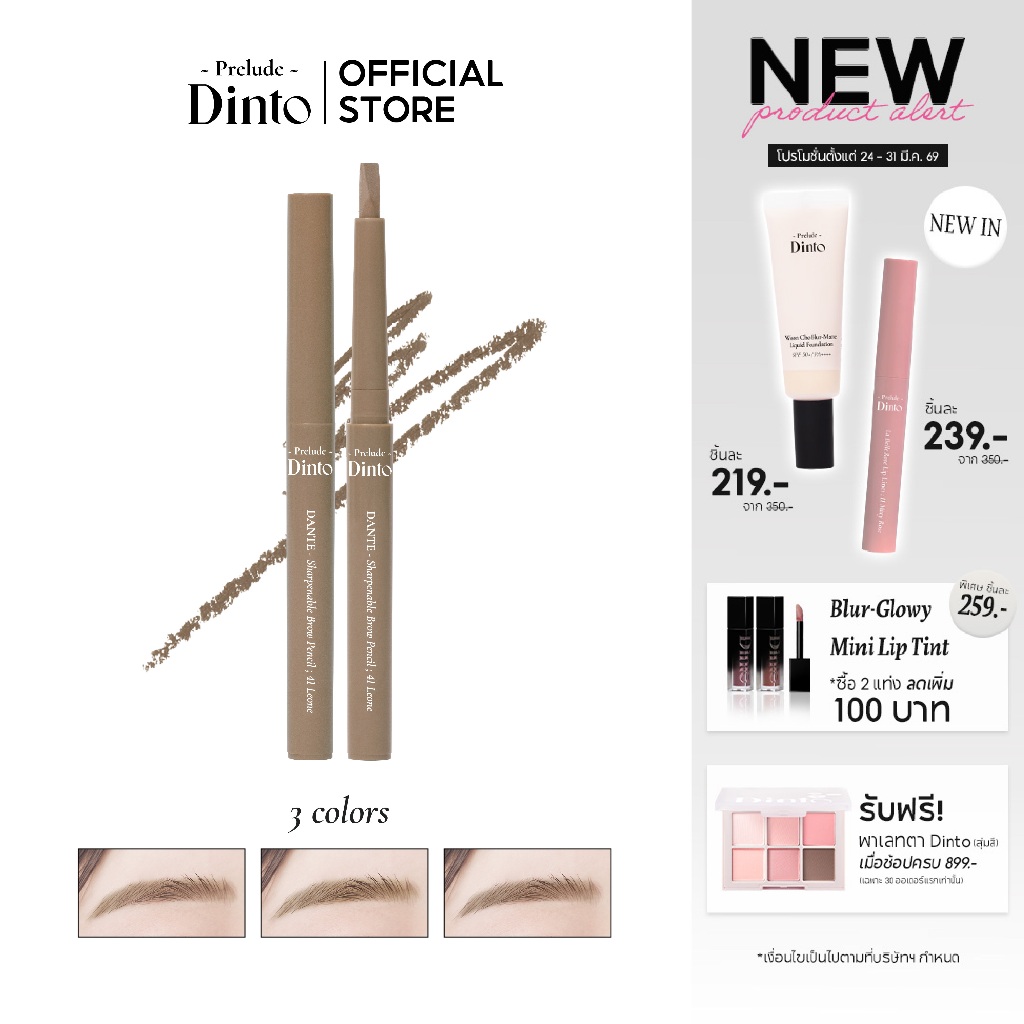 Prelude Dinto : Dante Sharpenable Brow Pencil ดินสอเขียนคิ้ว (0.8 g.) [Official Store]