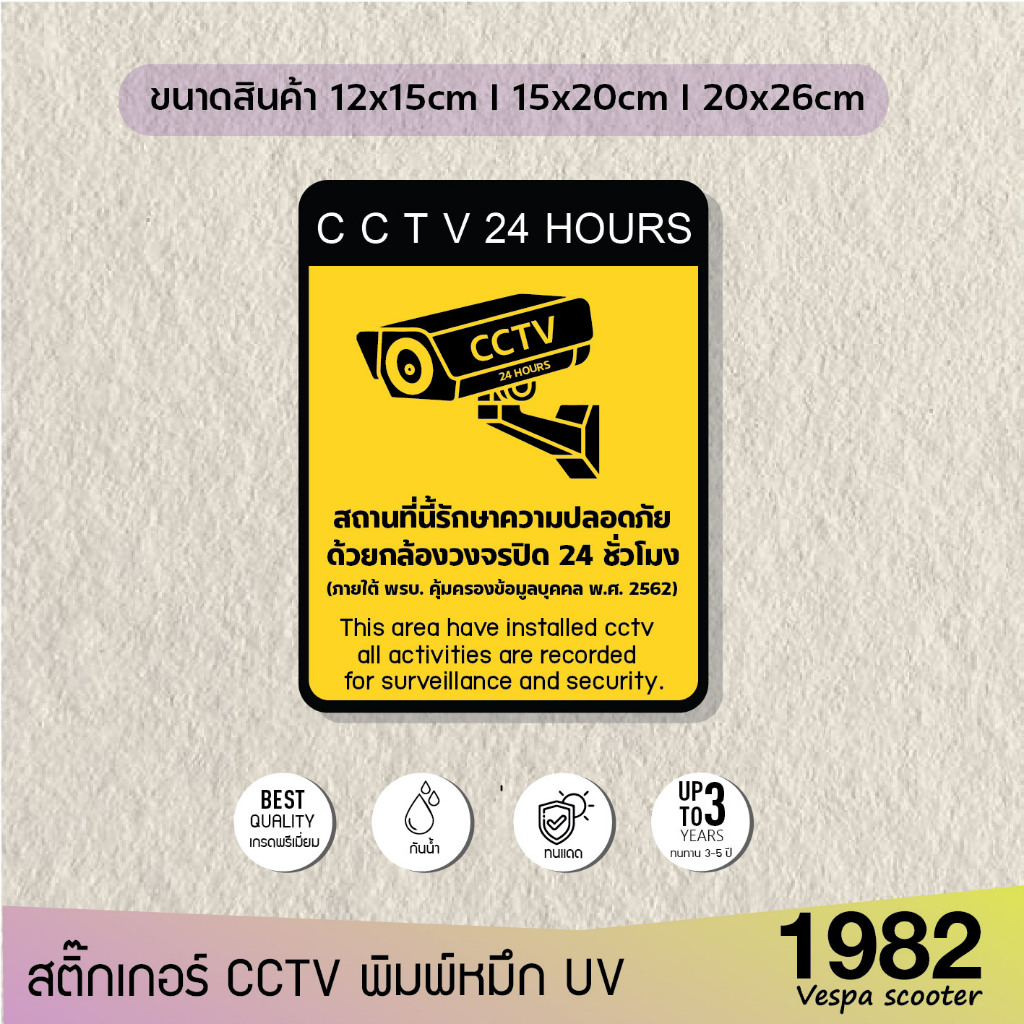 สติ๊กเกอร์กล้องวงจรปิด เกรดพรีเมี่ยม CCTV 24ชม. ป้ายเตือนมีกล้องวงจรปิด