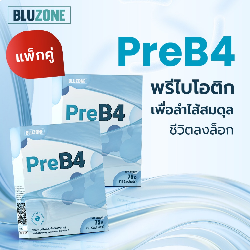 แพ็คคู่ Bluzone PreB4 พรีไบโอติกส์