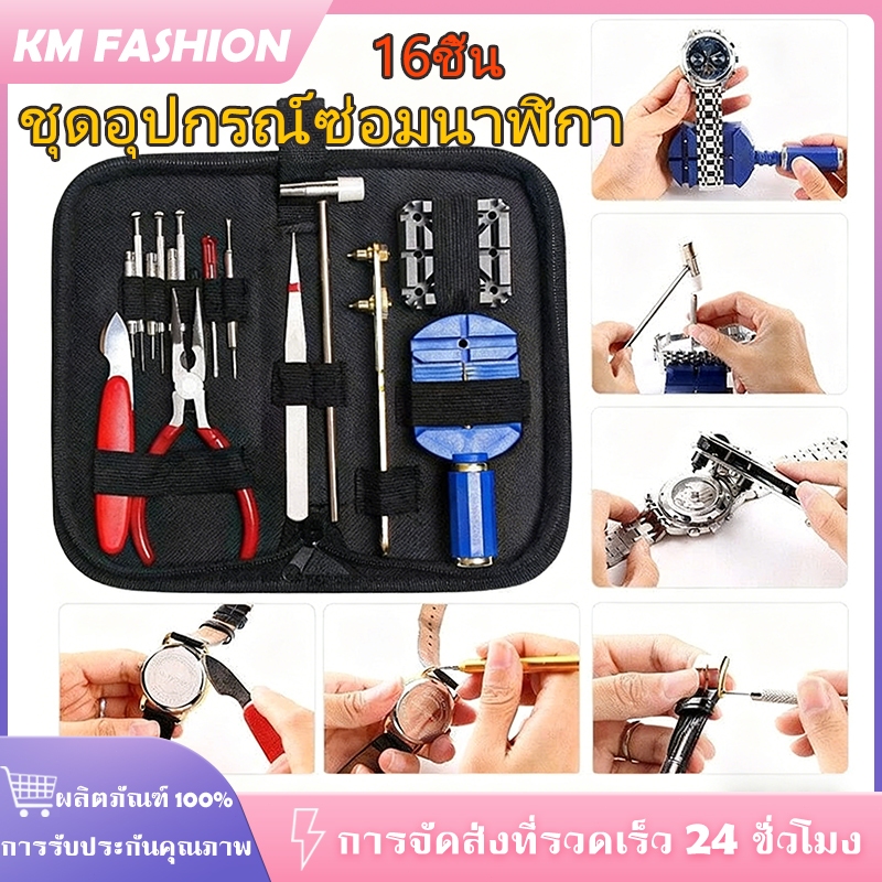 KM 16 ชิ้น นาฬิกา เครื่องมือซ่อมนาฬิกา ชุดอุปกรณ์ซ่อมนาฬิกา อุปกรณ์เปลี่ยนถ่าน ปรับสาย เปิดฝาหลัง ตัดสายครบชุด