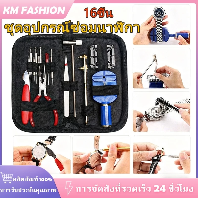 KM 16 ชิ้น นาฬิกา เครื่องมือซ่อมนาฬิกา ชุดอุปกรณ์ซ่อมนาฬิกา อุปกรณ์เปลี่ยนถ่าน ปรับสาย เปิดฝาหลัง ตัดสายครบชุด