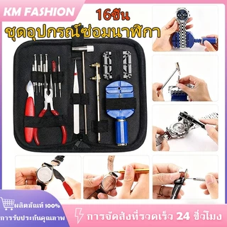 KM 16 ชิ้น นาฬิกา เครื่องมือซ่อมนาฬิกา ชุดอุปกรณ์ซ่อมนาฬิกา อุปกรณ์เปลี่ยนถ่าน ปรับสาย เปิดฝาหลัง ตัดสายครบชุด