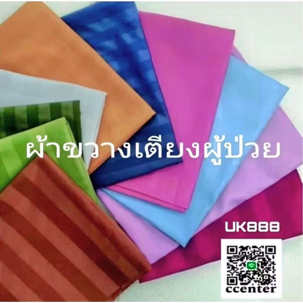 ผ้าขวางเตียงผู้ป่วยขนาด100×150cm.cotton100%