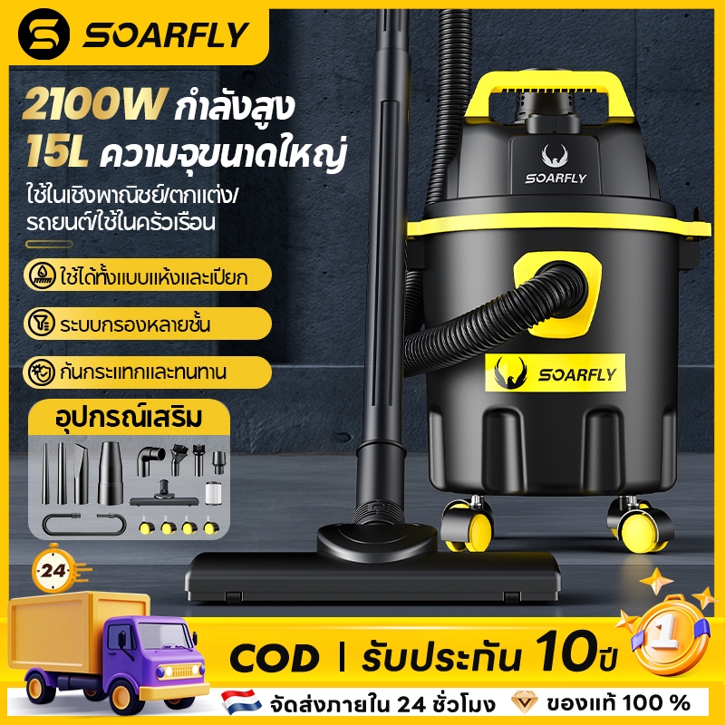 SOARFLY เครื่องดูดฝุ่น 2100W Wet & Dry Vacuum Cleaner ดูดน้ำได้ เป่าลม เหมาะสำหรับใช้ในบ้าน ราคา ถูกที่สุด ดีลบีเคเค