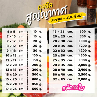 ถุงซีล สูญญากาศ ซอง เรียบ และ นูน ออกใบกำกับภาษีได้ แพ็ค 100 ใบ ถุงใส่อาหาร