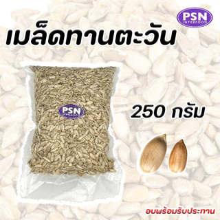 Baked Sunflower Seeds เมล็ดทานตะวัน อบ ไร้เปลือก พร้อมทาน ขนาด 250 g และ 500 g