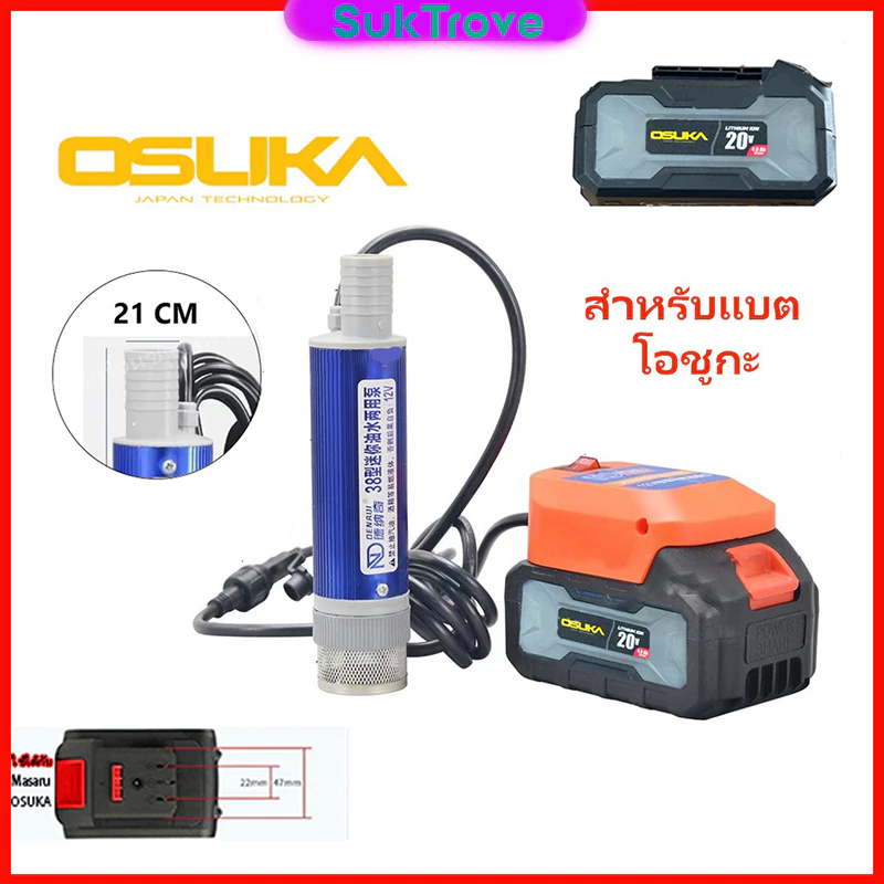 ตัวดูดน้ำ สำหรับแบต OSUKA (ไม่มีแบตให้) / MT 21V DC 120W ปั๊มน้ำมันมินิลิเธียม ปั้มน้ํา