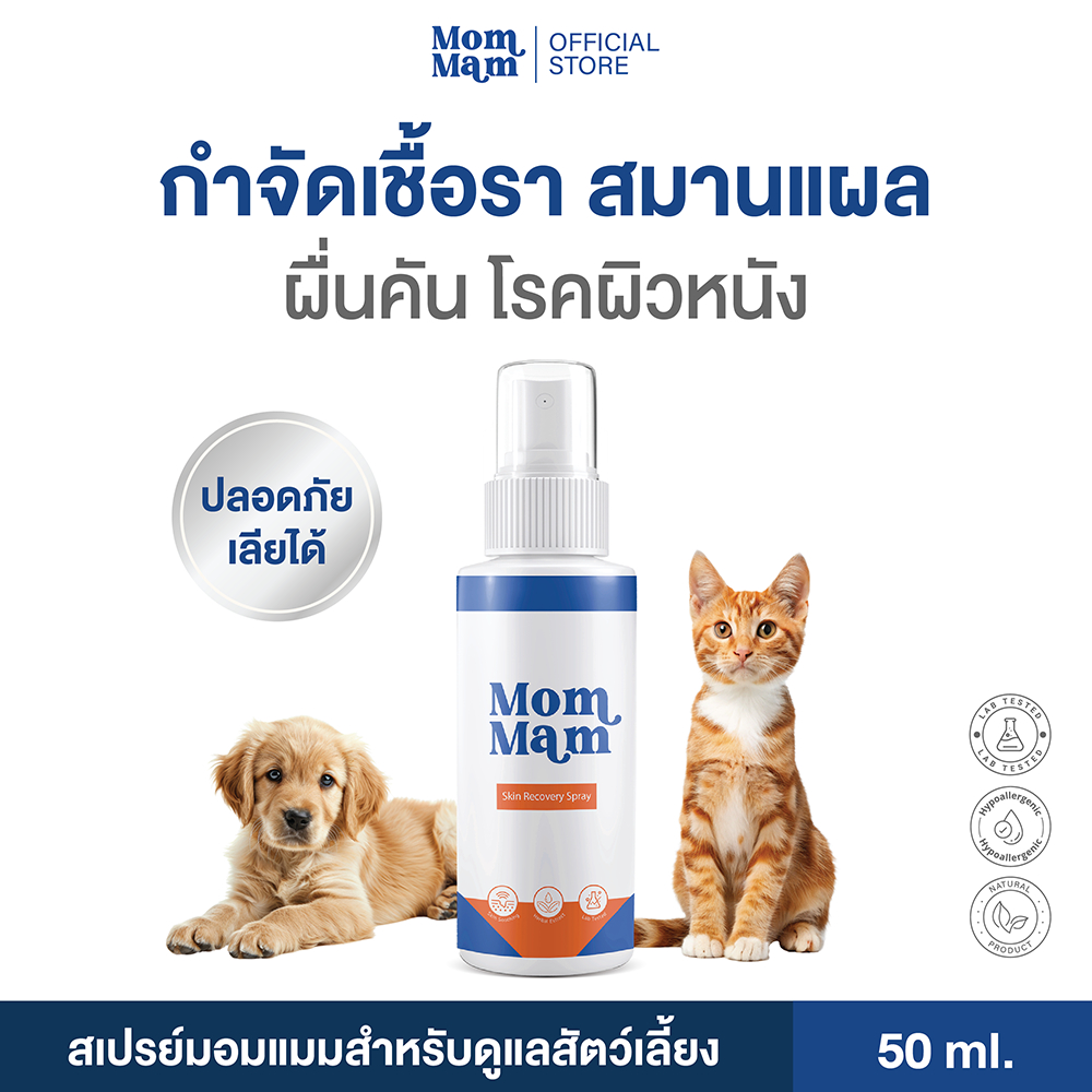 สเปรย์มอมแมม พ่นเชื้อรา แผล คันเกา แบคทีเรีย ยีสต์ สุนัขและแมว เลียได้ปลอดภัย 50 ml. - Mommam