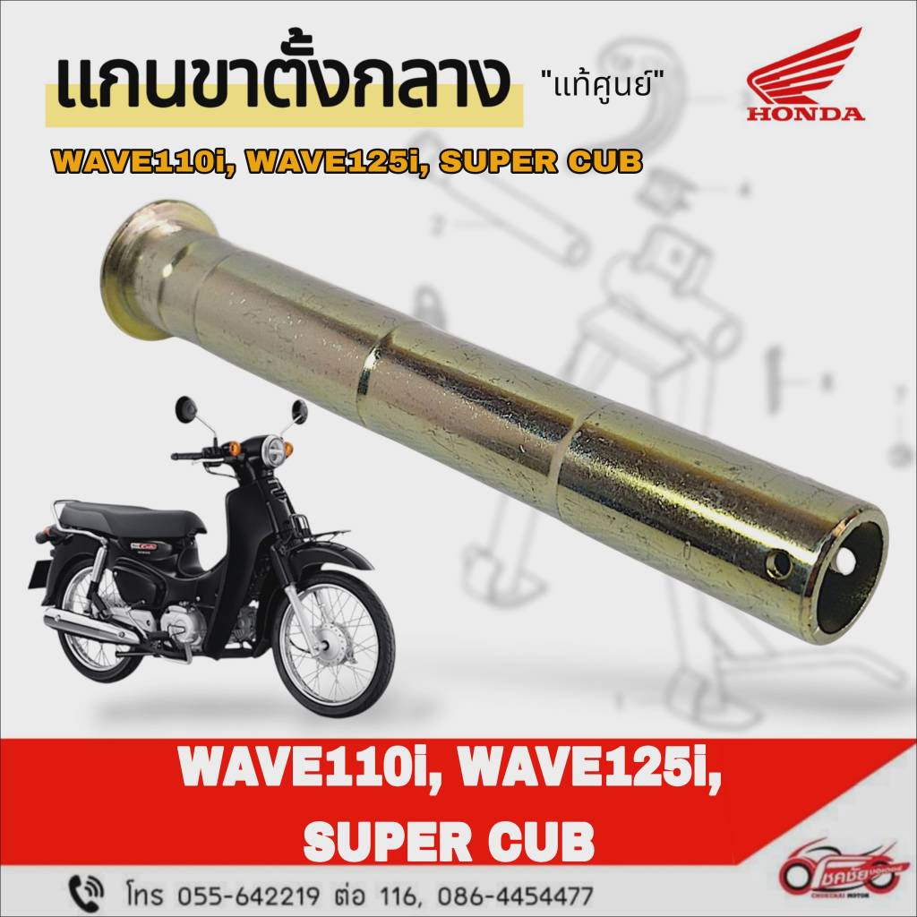 แกนขาตั้งกลาง "แท้ศูนย์" wave110i LED, WAVE125i LED, SUPER CUB รหัสสินค้า 50512-K1M-T00
