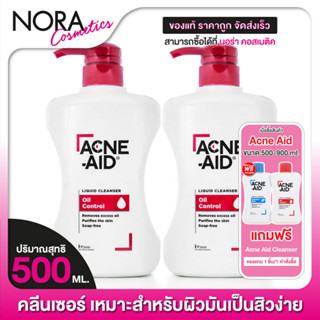 [2 ขวด] Acne Aid Liquid Cleanser แอคเน่ เอด ลิควิด คลีนเซอร์…