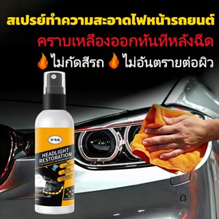 สเปรย์ทำความสะอาดไฟหน้า ลบรอยหมอง คืนความใสเหมือนใหม่  น้ำยา…