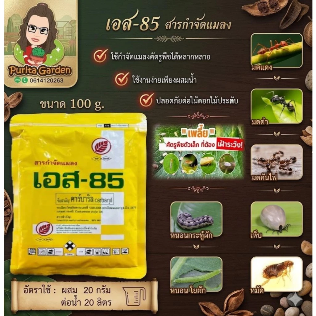 เอส-85 ขนาด 100 กรัม คาร์บาริล ยาผงกำจัดแมลง กำจัดมด เห็บ หมัด หนอน แบบโรยหรือฉีดพ่น