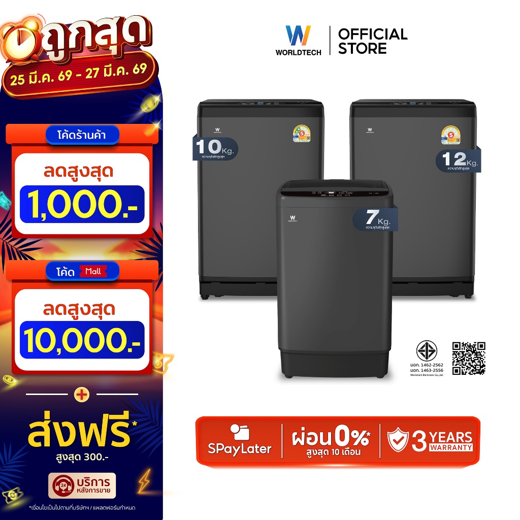 Worldtech เครื่องซักผ้าฝาบน รุ่น MB100 เครื่องซักผ้า ฝาหน้า 7-12 กก.