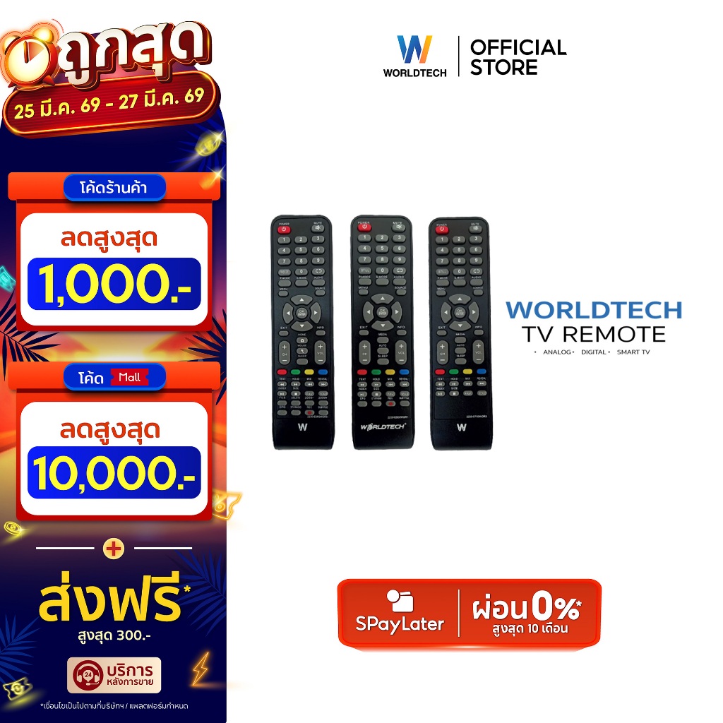 Worldtech รีโมท อนาล็อก ดิจิตอล สมาร์ททีวี ใช้ได้ทุกขนาดทีวี