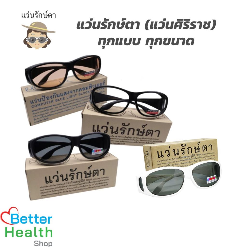 แว่นรักษ์ตา (แว่นศิริราช) เพื่อสุขภาพตาที่ดี กันแดด กันแสงสีฟ้า กันลม