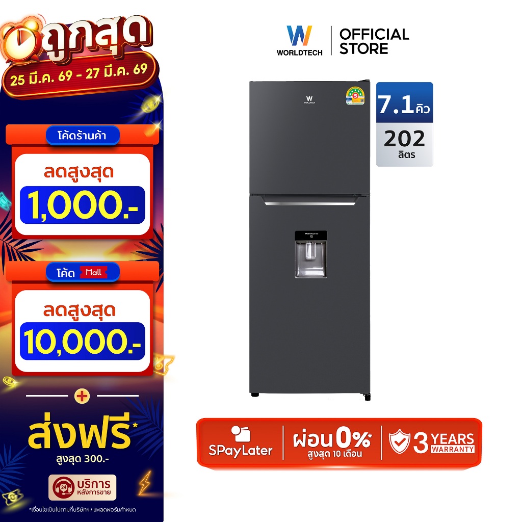 Worldtech ตู้เย็น 2 ประตู 7.1Q/202 ลิตร พร้อมที่กดน้ำ รุ่น WT-MRF-225W