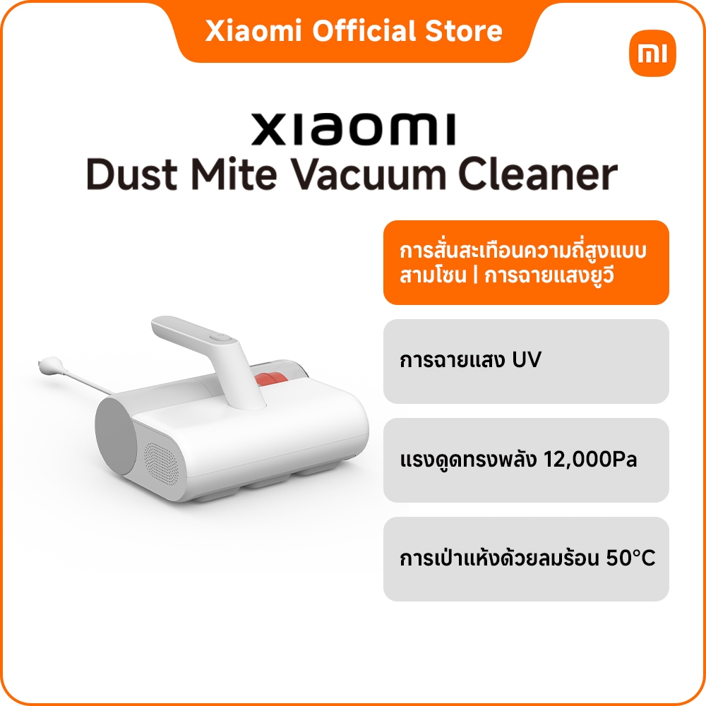 Xiaomi Dust Mite Vacuum Cleaner TH｜การฉายแสง UV｜การเป่าแห้งด้วยลมร้อน 50°C｜การสั่นสะเทือนความถี่สูงแบบสามโซน