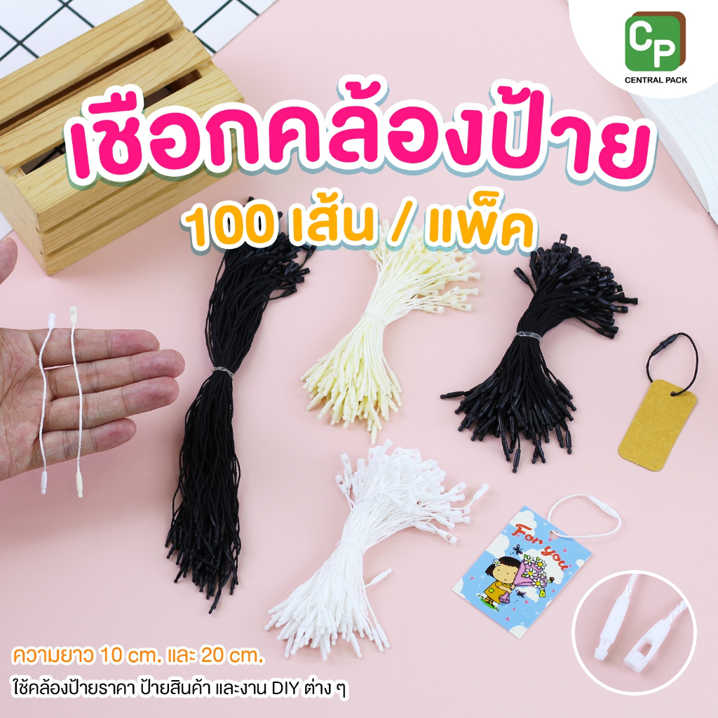 เชือกคล้องป้าย หัวจรวด (แพ็ค 100 เส้น) เชือกคล้องป้ายสินค้า เชือกห้อยป้ายราคา