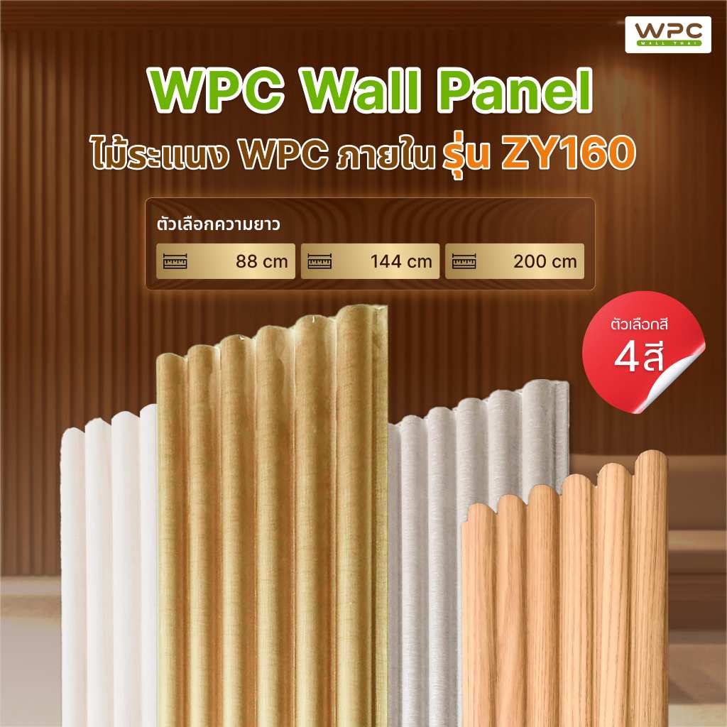 WPC ระแนงครึ่งวงกลมใหญ่ ZY160 วัสดุ WPC คุณภาพสูง กันปลวก กันชื้น สำหรับตกแต่งผนัง Modern Luxury