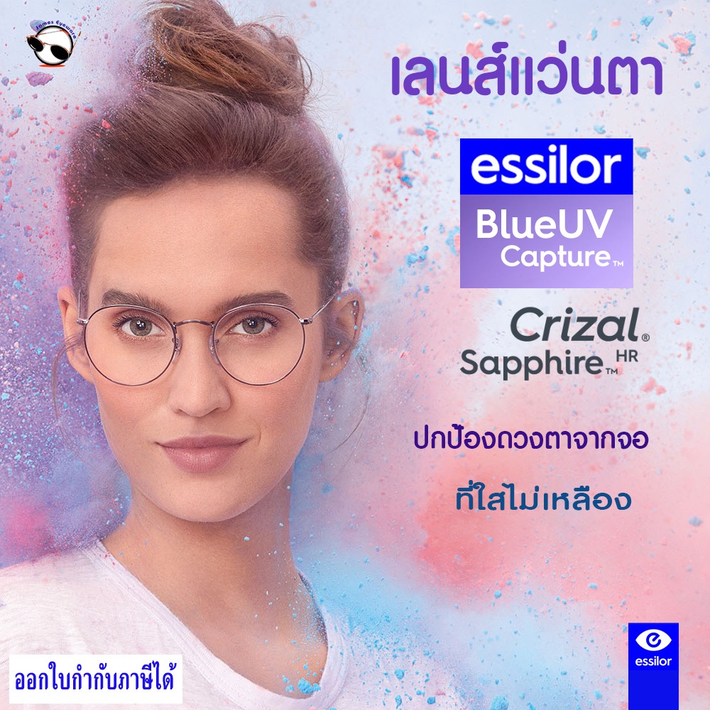 Essilor Blue Capture เลนส์แว่นตาคุณภาพ ตัดแสงสีฟ้าทุกจอดิจิตัล ที่ใสไม่เหลือง ไร้แสงสะท้อน กันUV100%