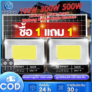 KKSKY ไฟถนนโซล่าเซลล์ LED 100W 300W 500W แสงที่แข็งแกร่ง ด้ว…