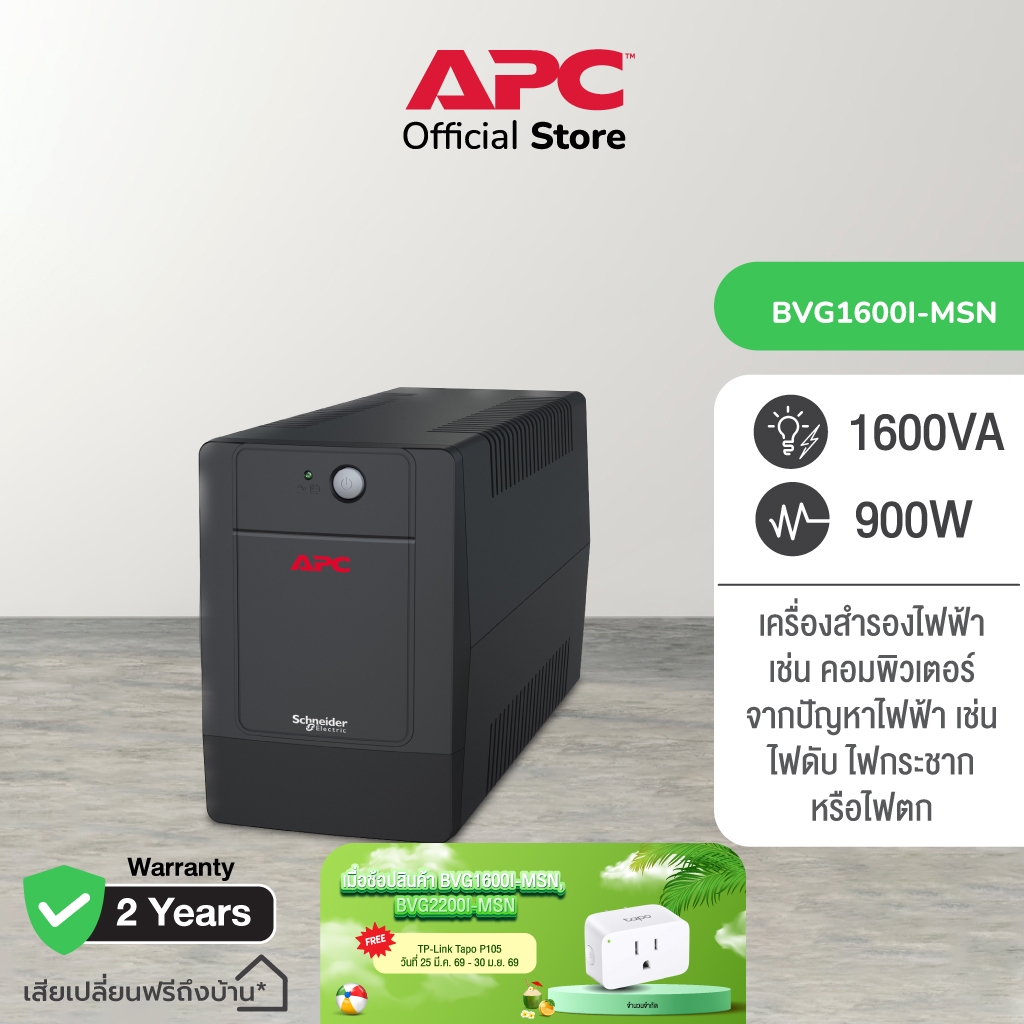 APC Easy UPS BVG1600I-MSN 1600VA  (1600VA/900WATT) เครื่องสำรองไฟ , ไฟตก , ไฟกระชาก