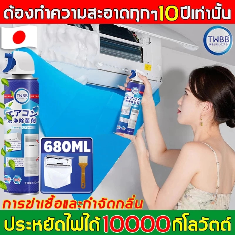 TWBB โฟมล้างแอร์ ✨มีของแถม spray โฟม กลิ่นมิ้นท์ ขนาด 680ML ล้างแอร์เอง อุปกรณ์ล้างแอร์ น้ำยาล้างแอร์บ้าน