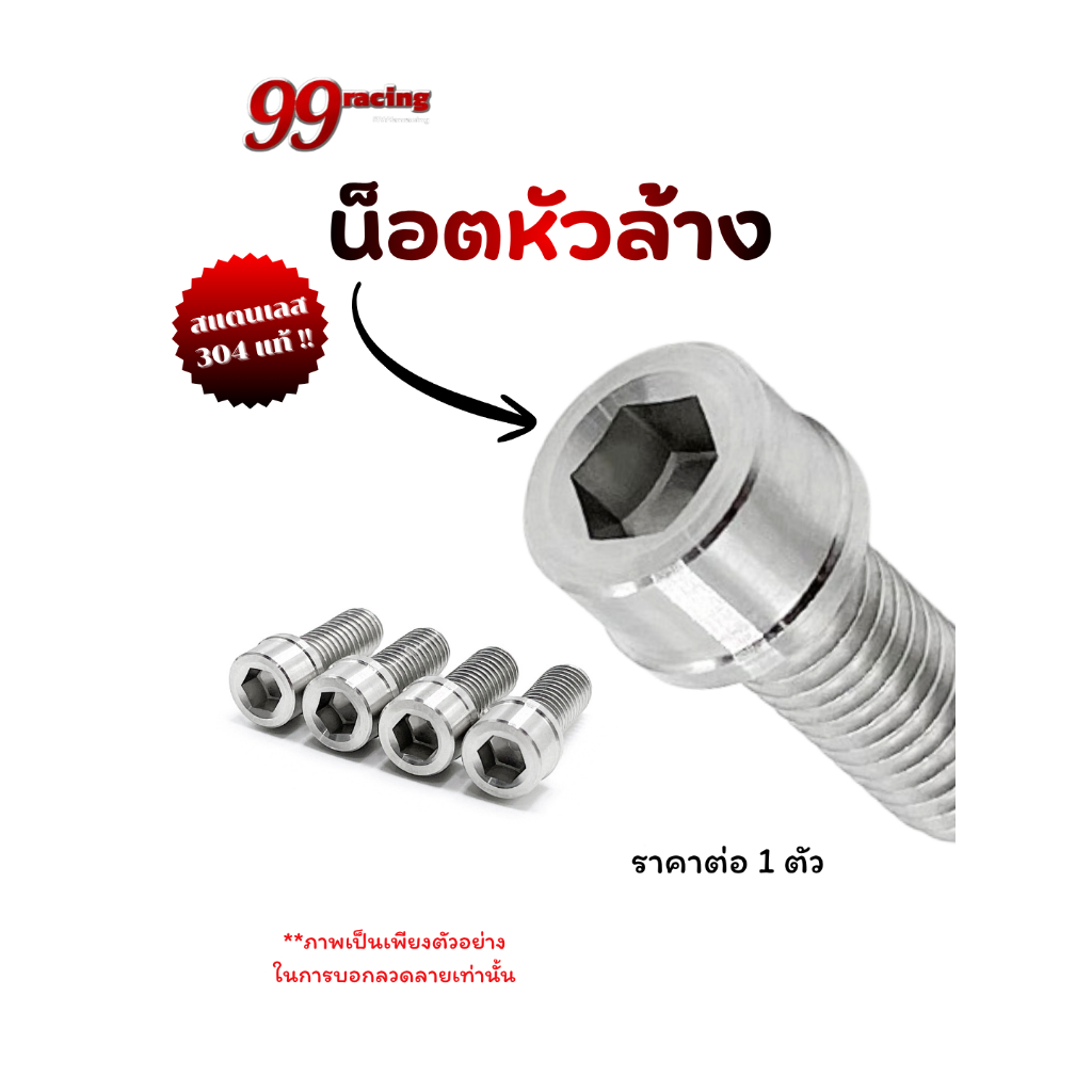 น็อตเลส (น็อตหัวล้าง) สแตนเลสแท้ M4 M5 M6=เบอร์10 M8=เบอร์12 สินค้ามีหลายขนาด ราคาตัวละ