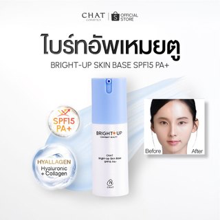 [ในไลฟ์ลด 30%]ไบรท์อัพเหมยตูน้องฉัตร CHAT Bright-Up Skin Base SPF15 PA+