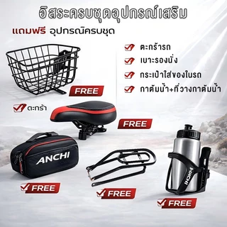 Anchi จักรยานเสือภูเขา 20/22/24 นิ้ว เกียร์ 7 สปีด แข็งแรง มีตะกร้า+เบาะหลัง แถมฟรีครบชุด