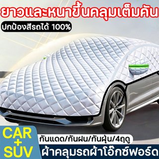 🚗1ชิ้นใช้ได้จนเปลี่ยนรถใหม่🚗ผ้าคลุมรถครึ่งคัน ผ้าคลุมรถยนต์ …