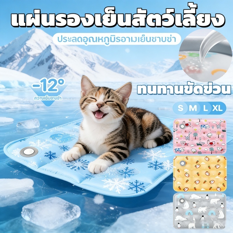 ❄️5 รุ่น ที่นอนเย็นสัตว์เลี้ยง แผ่นเจลเย็นสัตว์เลี้ยง เบาะนอนเย็นสบายสัตว์เลี้ยง เย็นสบายมาก ใช้ได้ทั้งแมวและสุนัขS-XL🐱🐶