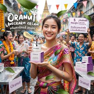 ครีมรักแร้อรนัท 5 กระปุก