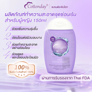 เจลทำความสะอาดบริเวณอวัยวะเพศสำหรับผู้หญิง Cottonday ขนาด 150 มิลลิลิตร พร้อมรักษาสมดุลจุลินทรีย์