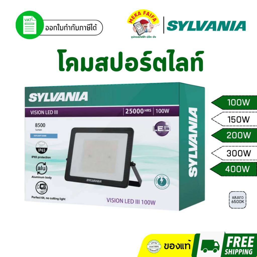 SYLVANIA LED Floodlight โคมฟลัดไลท์แอลอีดี โคมสปอร์ตไลท์ VISION LED III 100W 150W 200W 300W 400W