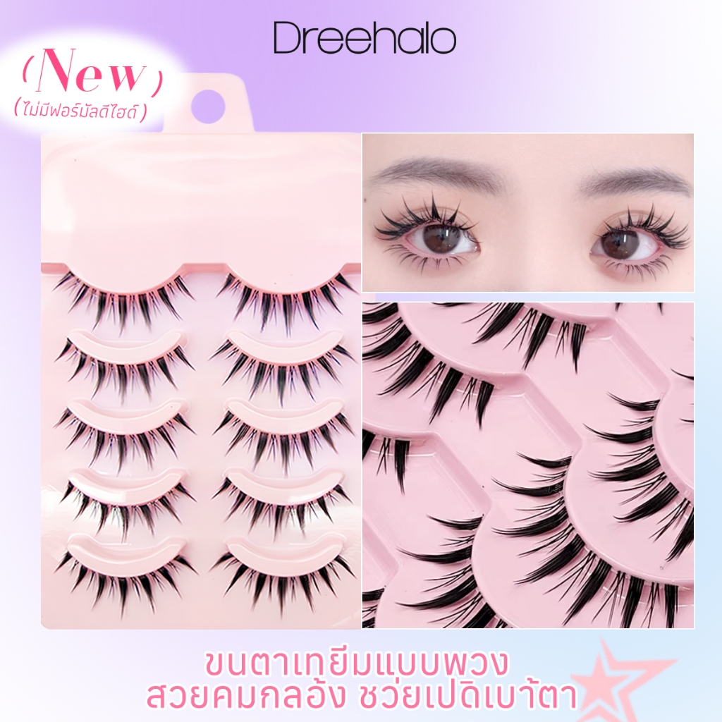 Dreehalo  ซีรีส์ตุ๊กตาลูกครึ่งขนตาปลอมสไตล์ญี่ปุ่น 5 คู่ ธรรมชาติ แกนอ่อนนุ่ม ไม่แทงตา งอได้ ขยายตา เหมาะมือใหม่lk02