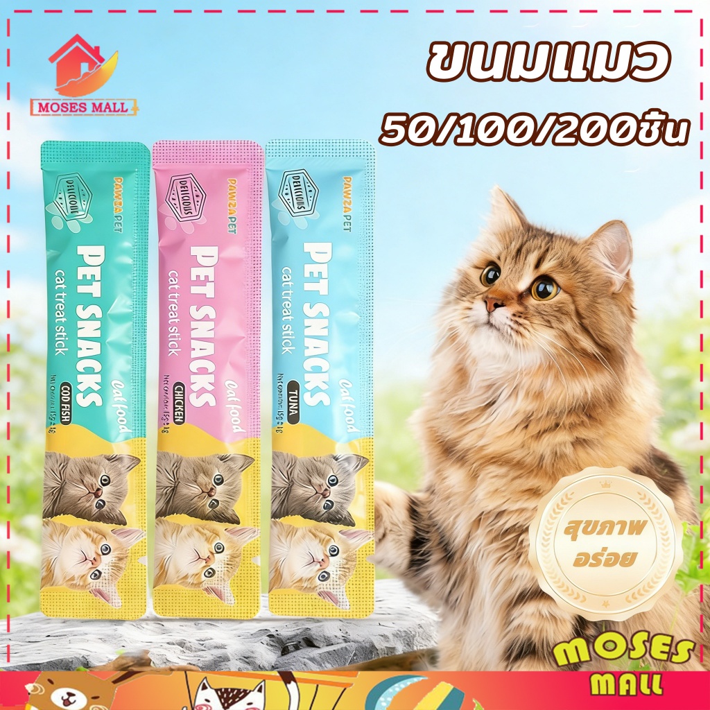 ขนมแมว ขนมแมวเลีย แถบแมว 50/100/150/200ชิ้น 3รส  cat snacks โซเดียมต่ำ สไก่/รสปลาคอด/รสทูน่า กินได้ทั้งแมวโตและลูกแมว อา