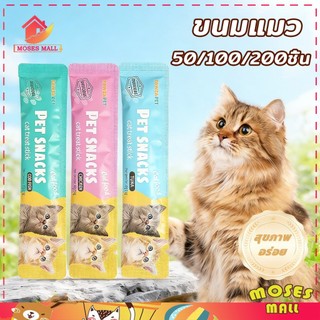 ขนมแมว ขนมแมวเลีย แถบแมว 50/100/150/200ชิ้น 3รส  cat snacks โซเดียมต่ำ สไก่/รสปลาคอด/รสทูน่า กินได้ทั้งแมวโตและลูกแมว อา