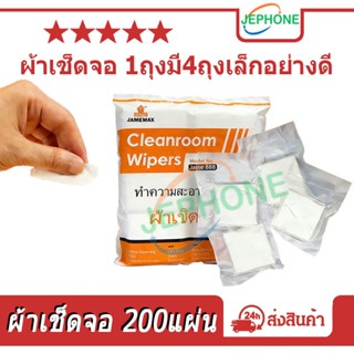 ผ้าเช็ดจอ 1ถุงมี4ถุงเล็กอย่างดี 200แผ่น Jame888 สำหรับทำความ…