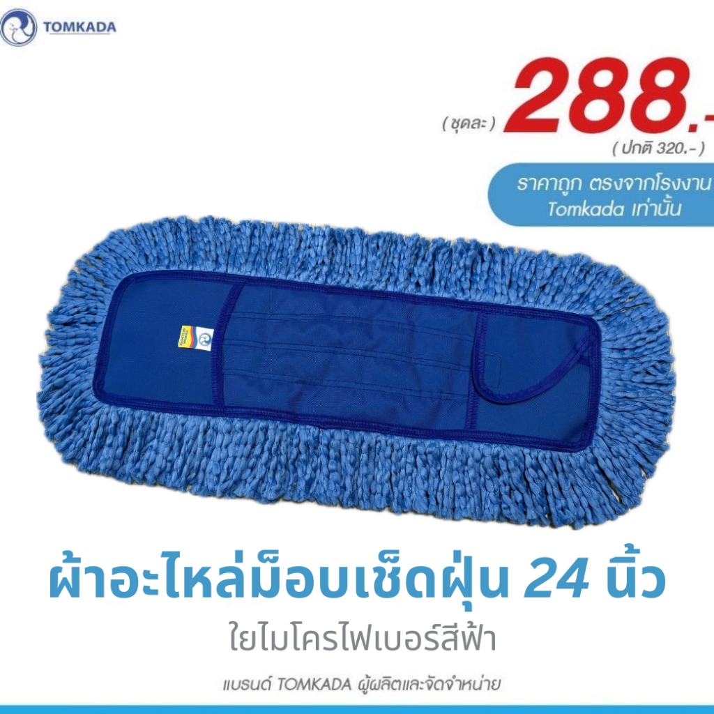 Tomkada - ผ้าอะไหล่ม็อบเช็ดฝุ่นถูเปียก 24 นิ้ว ใยไมโครฟ้า