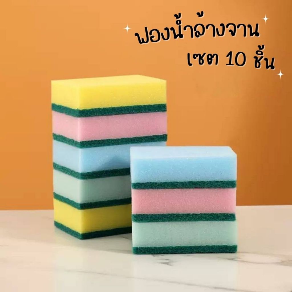 ฟองน้ำ (10 ชิ้น) ฟองน้ำสองด้าน ฟองละเอียด นุ่มละมุน ขจัดคราบมัน ฟองน้ำพร้อมใยขัดทำความสะอาด